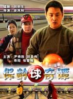 保龄球奇谭封面图