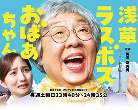 浅草终极大魔王奶奶封面图