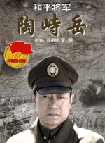 和平将军陶峙岳封面图