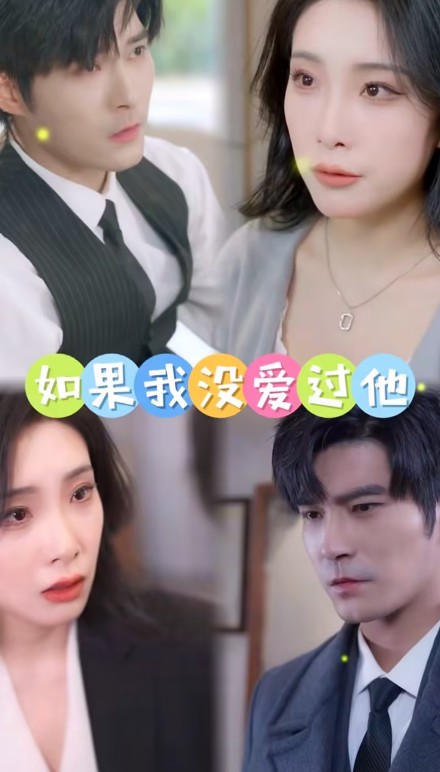 如果我没爱过他封面图