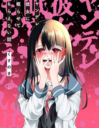 病娇女友不让睡