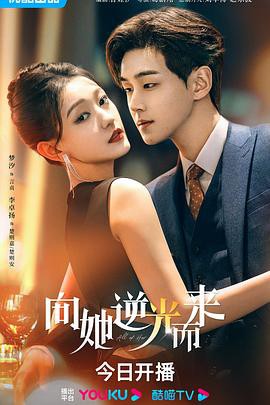 向她逆光而来封面图