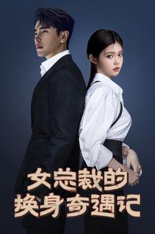 女总裁的换身奇遇记封面图