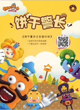 饼干警长之乐园计划封面图