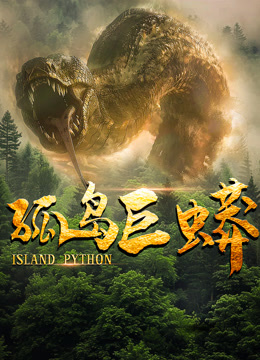 孤岛巨蟒封面图