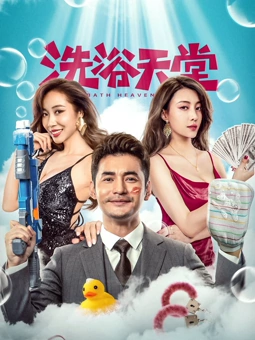 洗浴天堂封面图