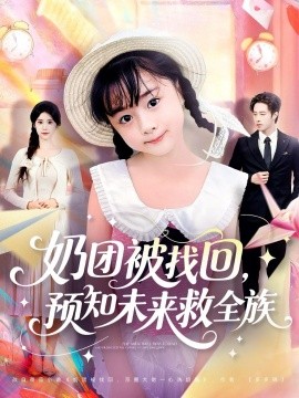 奶团被找回预知未来救全族封面图