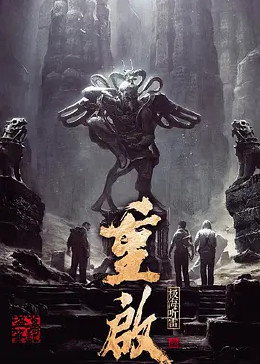 重启之极海听雷第一季封面图