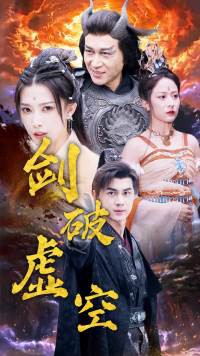 剑破虚空封面图