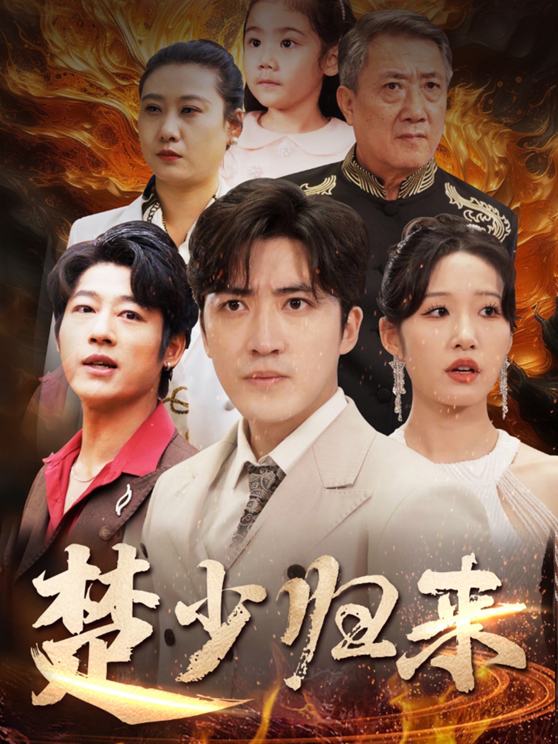 楚少归来封面图