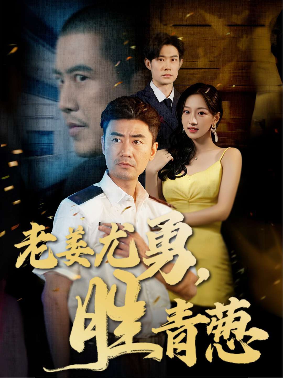 老姜尤勇，胜青葱封面图