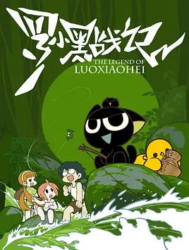 罗小黑战记封面图
