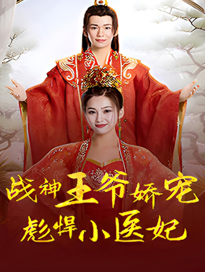 战神王爷娇宠彪悍小医妃封面图