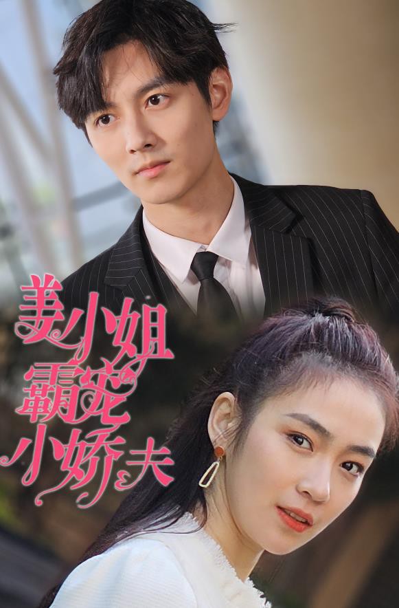 姜小姐霸宠小娇夫封面图