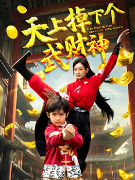 天上掉下个武财神封面图