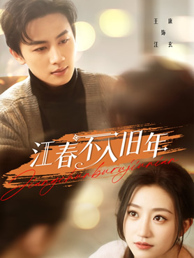 江春不入旧年封面图