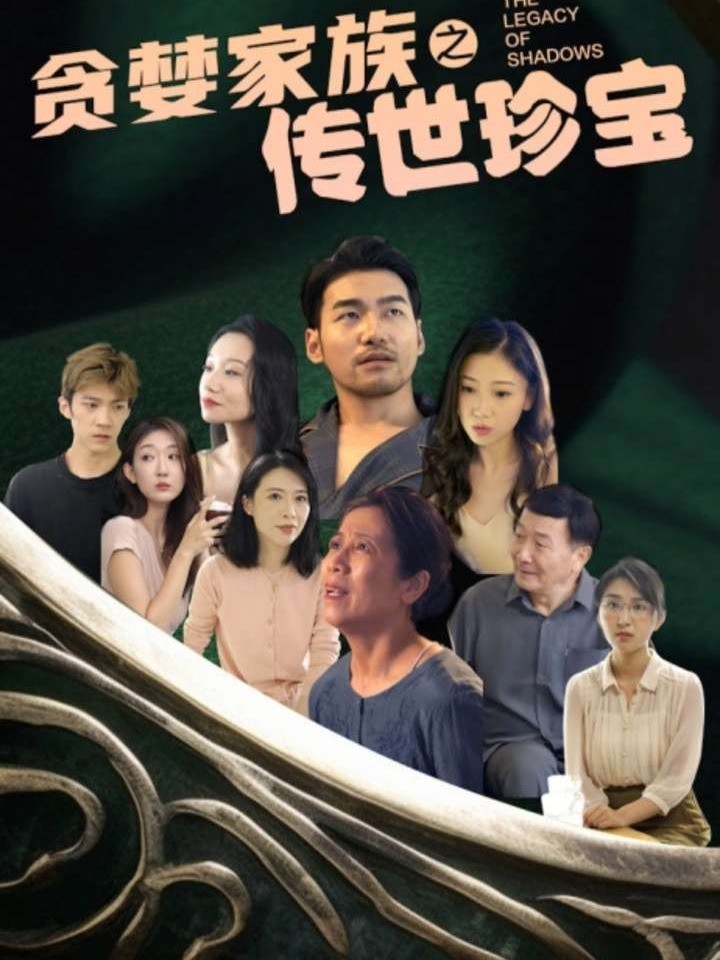 贪婪家族之传世珍宝封面图