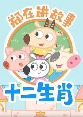 郑在讲故事之十二生肖封面图