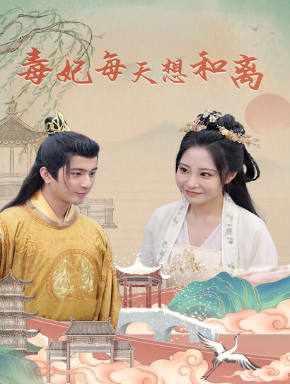 毒妃每天想和离封面图