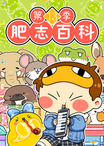 肥志百科第13季封面图