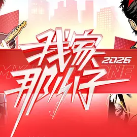 我家那小子封面图