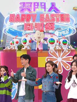 奖门人HappyEaster感谢祭封面图