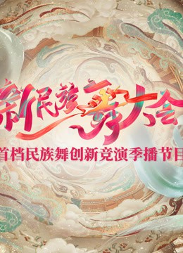 新民族舞大会封面图