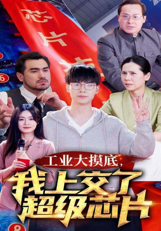 工业大摸底，我上交了超级芯片$金榜题名终有时$金榜题名被顶替，一怒上交光刻机封面图