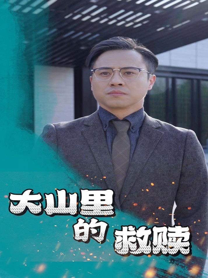 大山里的救赎封面图