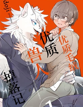 优质毛绒 优质兽人掉落记