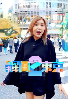 解风东京2粤语封面图