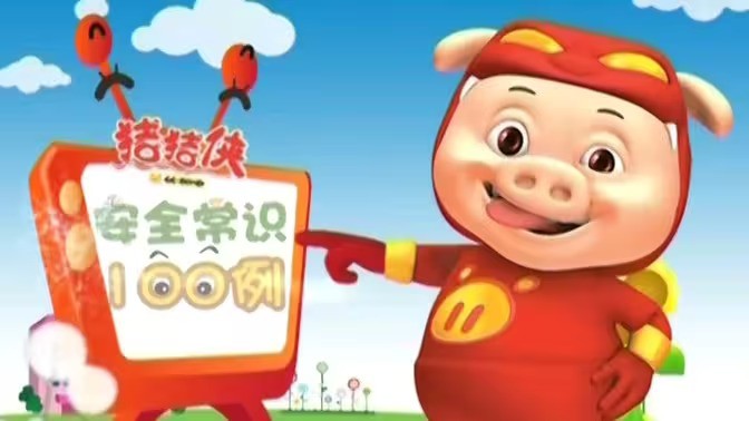 猪猪侠之安全常识100例封面图