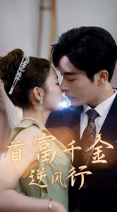 首富千金逆风行封面图