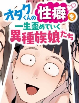 扭曲御宅君一辈子性癖的异种族妹子们