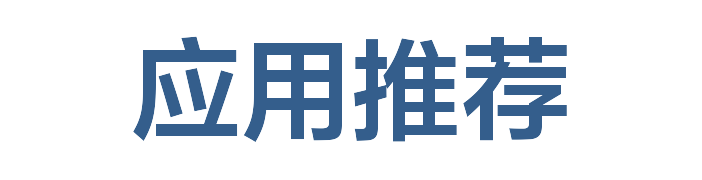 应用推荐