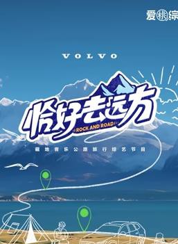 恰好去远方封面图