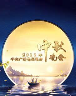 年中央广播电视总台中秋晚会封面图