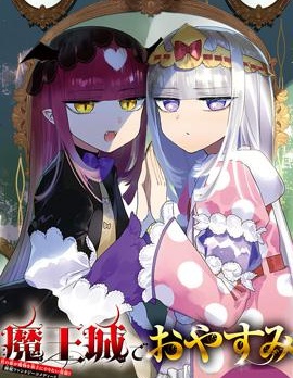 在魔王城说晚安