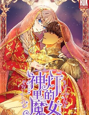 神灯里的魔女