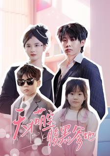 天才萌宝腹黑爹地封面图