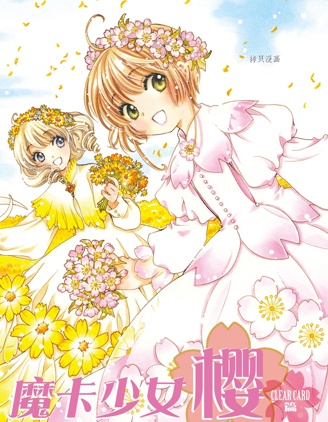 魔卡少女樱-clear card篇-