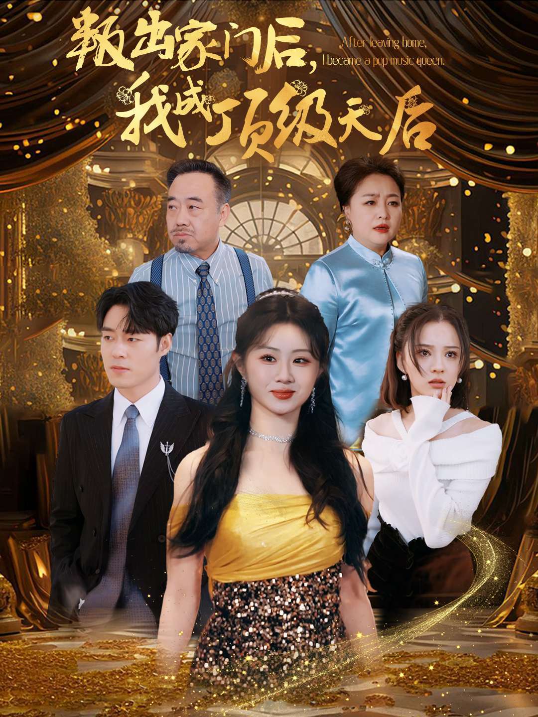 叛出家门后，我成顶级天后封面图