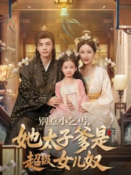 别惹小乞丐她太子爹是超级女儿奴封面图