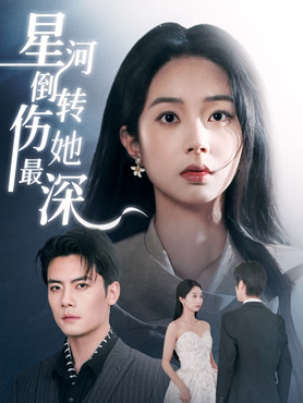 星河倒转伤她最深封面图