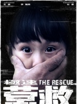 极速营救封面图