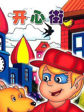 开心街封面图