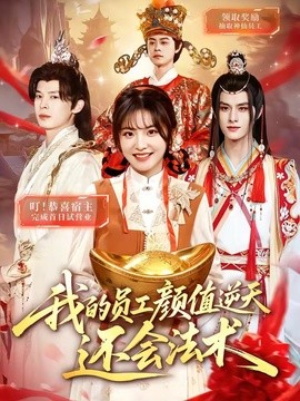 我的员工颜值逆天还会法术封面图