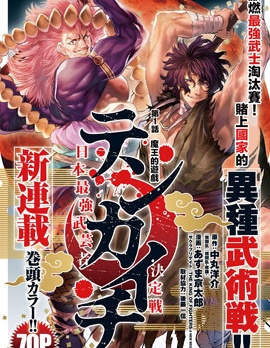 天下第一日本最强武士选拔赛