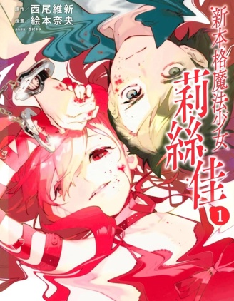 新本格魔法少女莉丝佳