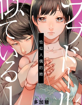 恰似人偶的她